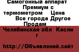 Самогонный аппарат “Премиум с термометром“ › Цена ­ 4 900 - Все города Другое » Продам   . Челябинская обл.,Касли г.